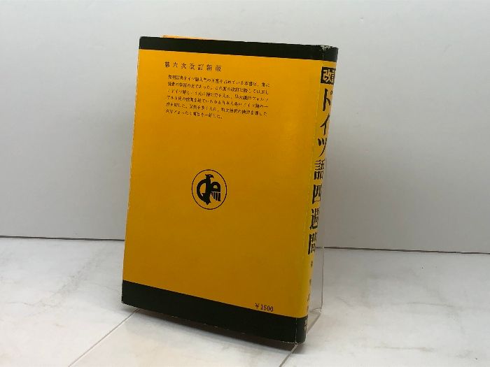 ドイツ語四週間 森 とし郎 (著) ドイツ語四週間 改訂 | 森 とし郎 |本 | 通販 | Amazon