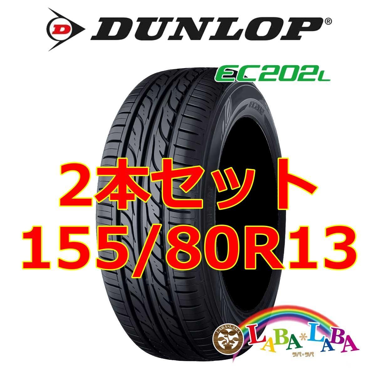 2本セット 155/80R13 79S ダンロップ EC202L サマータイヤ