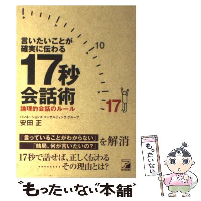 中古】 言いたいことが確実に伝わる17秒会話術 論理的会話の