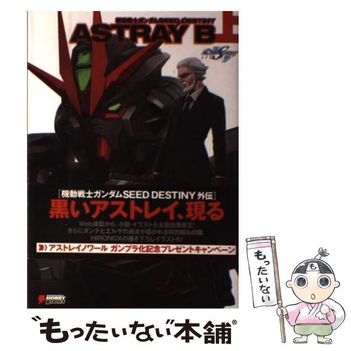 中古】 機動戦士ガンダムSEED DESTINY ASTRAY B 上 （DENGEKI HOBBY