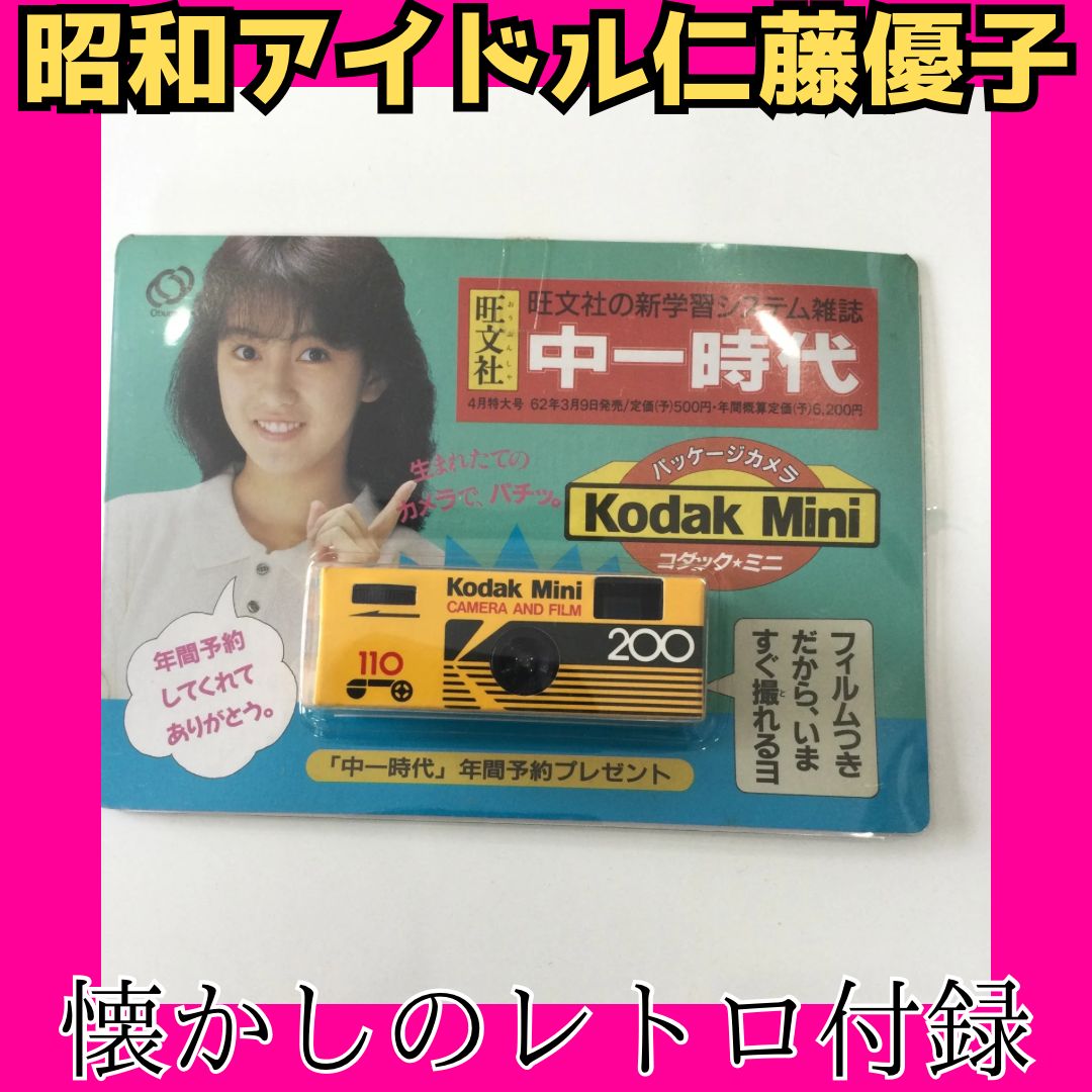 ジャンク品 昭和レトロ 付録 コダックミニ 仁藤優子 80年代アイドル