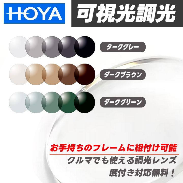 HOYA 可視光調光レンズ 非球面 1.60 度付き無料 お手元のフレームにレンズのみ加工できます ダークグレイ | ダークグリーン | ダークブラウン 3色から選べる サングラス 光に反応するから車の中でもしっかり調光 SENSITY DARK