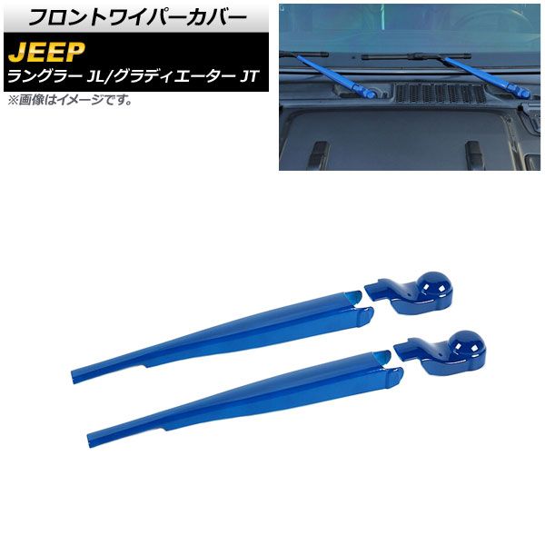 AP フロントワイパーカバー ブルー ABS製 AP-XT1788-BL 入数：1セット(4個) ジープ ラングラー JL 2018年10月～