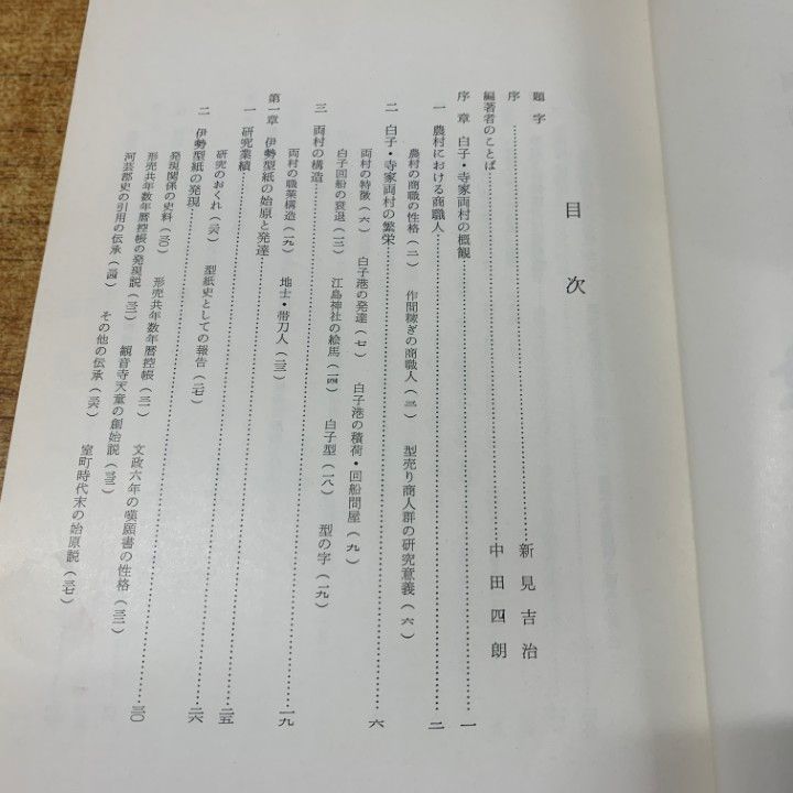 ▲01)【同梱不可】【除籍本】伊勢型紙の歴史/中田四朗/伊勢型紙の歴史刊行会/昭和45年発行/A △01)【同梱不可】【除籍本】伊勢型紙の歴史/中田四朗/伊勢型紙