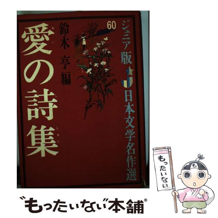 中古】 愛の詩集 (ジュニア版日本文学名作選) / 鈴木 亨