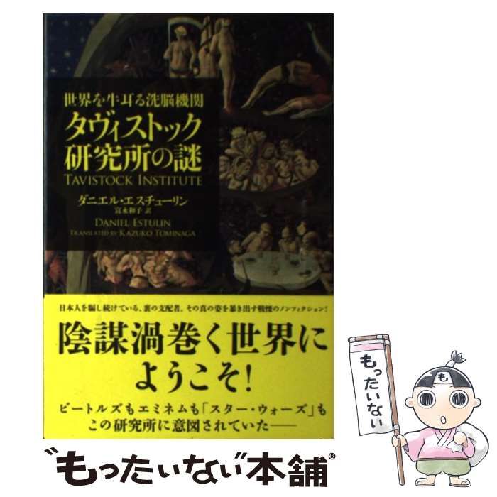 中古】 世界を牛耳る洗脳機関 タヴィストック研究所の謎 世界を