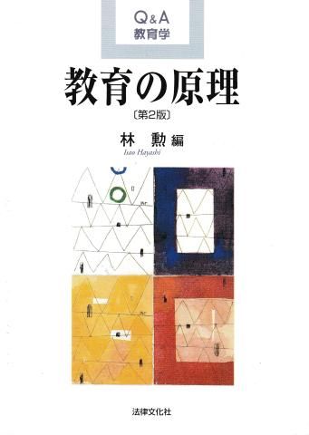 教育の原理(Q&A教育学)