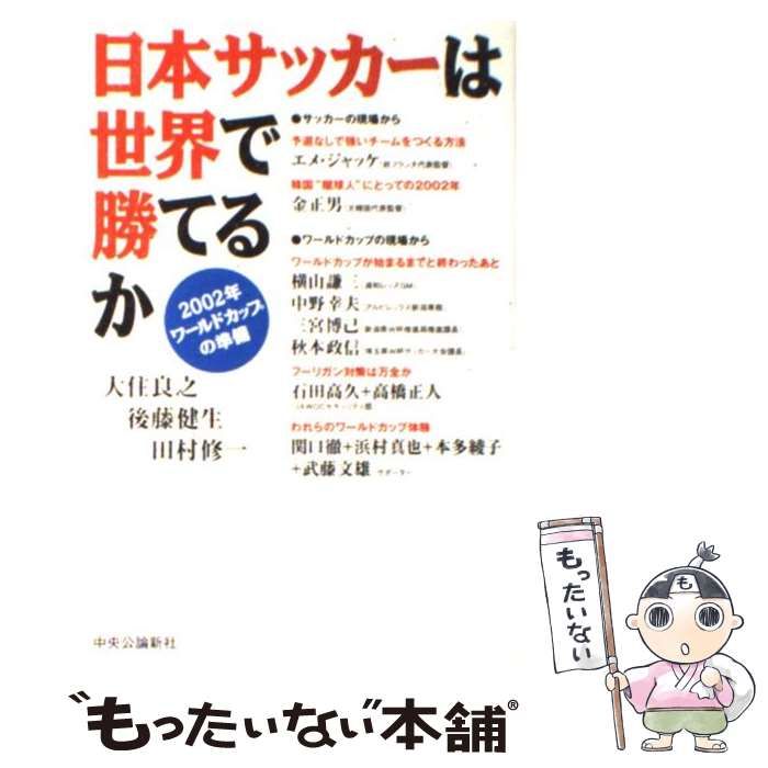 【中古】 日本サッカーは世界で勝てるか ２００２年ワールドカップの準備/中央公論新社/大住良之 中古】 日本サッカーは世界で勝てるか 2002年ワールドカップ