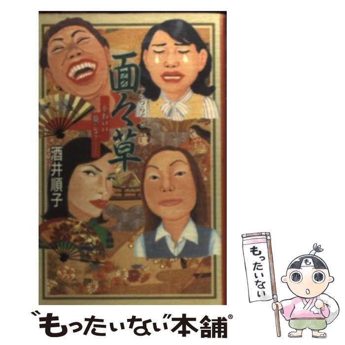 【中古】 面々草 かわいい顔して… / 酒井 順子 / 角川書店