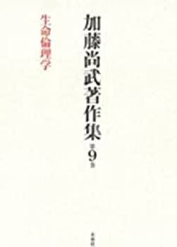 【中古】 加藤尚武著作集 第9巻 生命倫理学