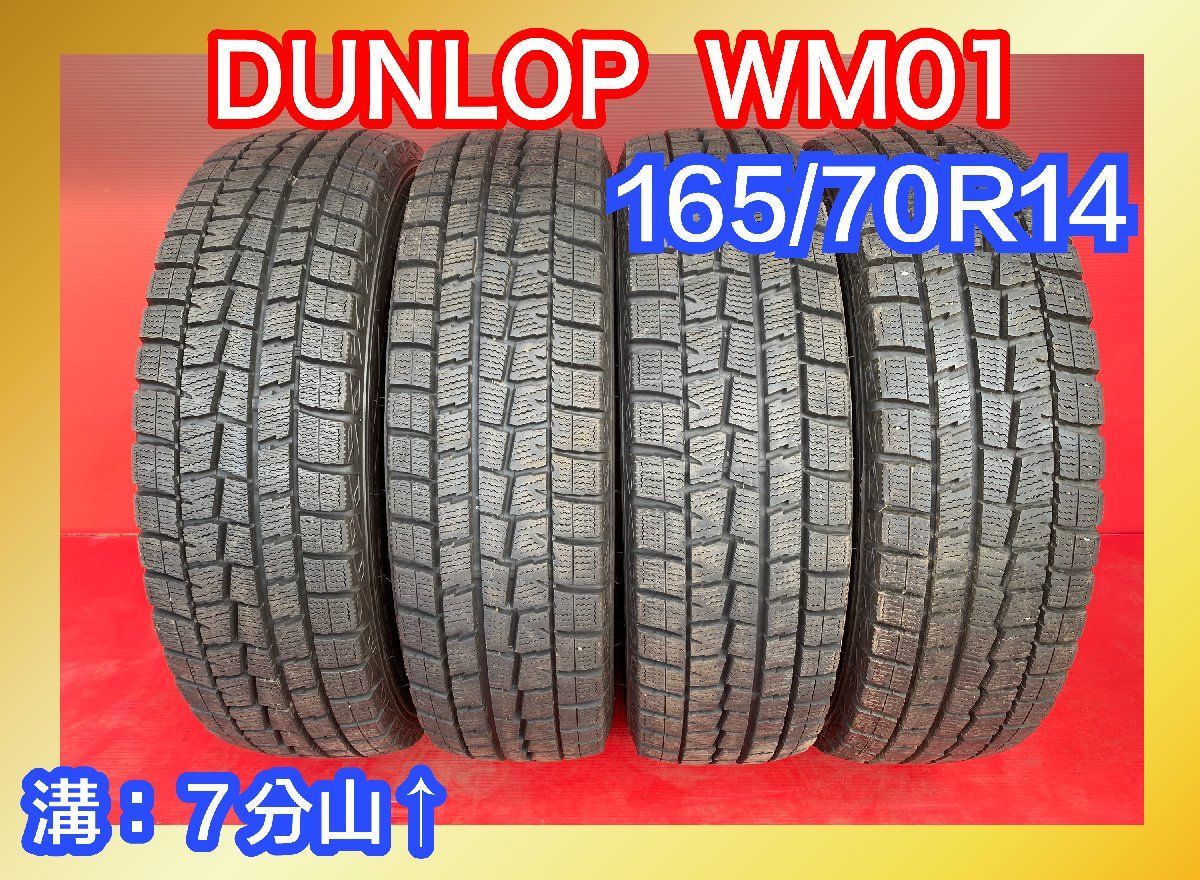 DUNLOP スタッドレス 165/70R14 4本中古スタッドレスタイヤ【165 