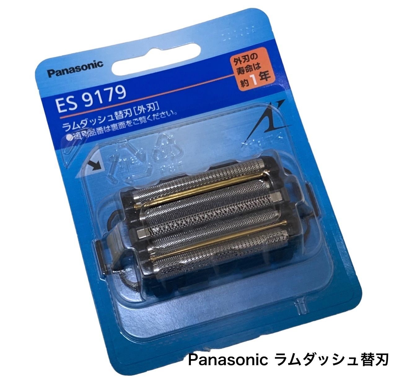 【新品　未開封】Panasonic・ラムダッシュ用替刃　外刃　ES9179
