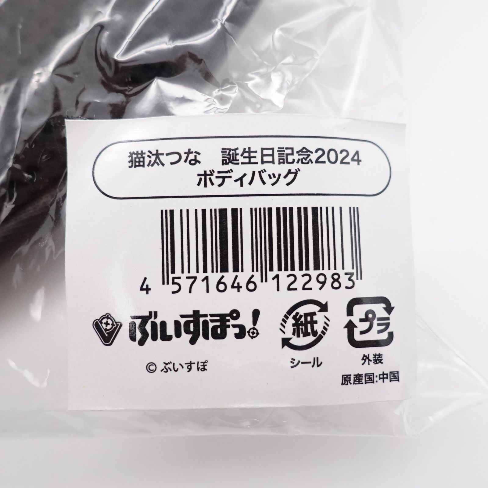 ぶいすぽっ! 猫汰つな 誕生日記念2024 グッズセット 未開封 箔押し 