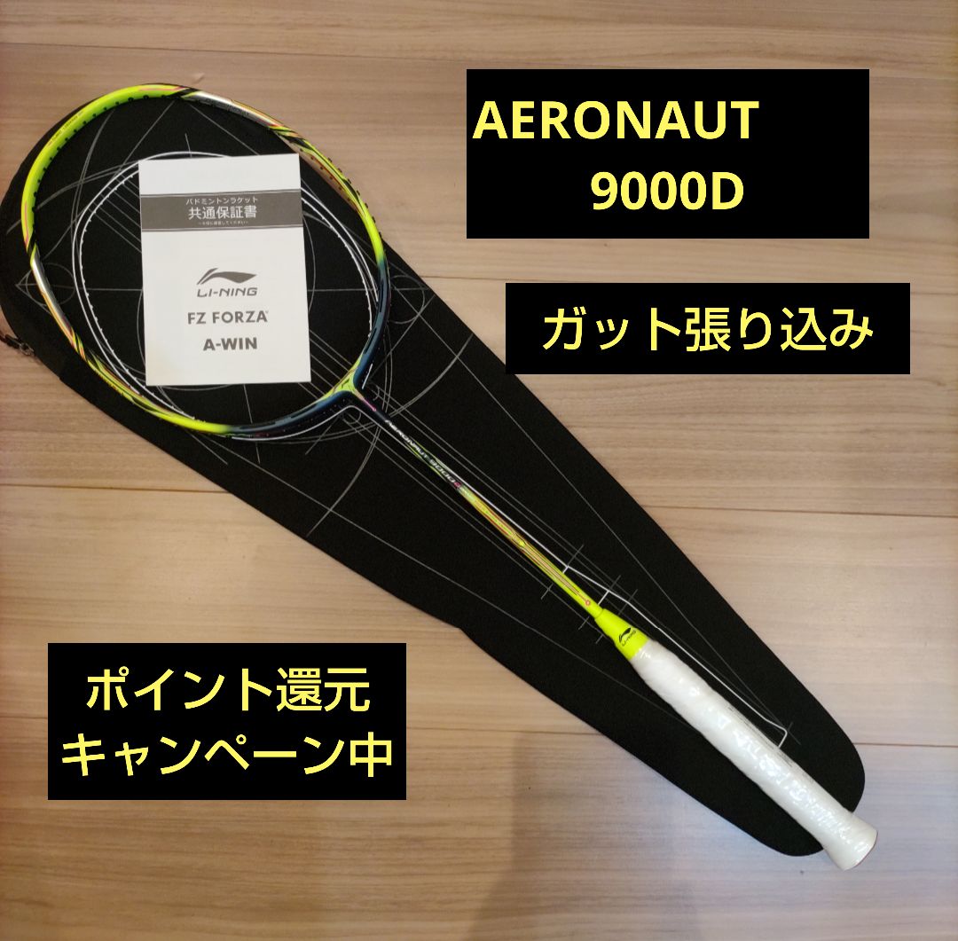 リーニン　AERONAUT9000D ガット張り込み