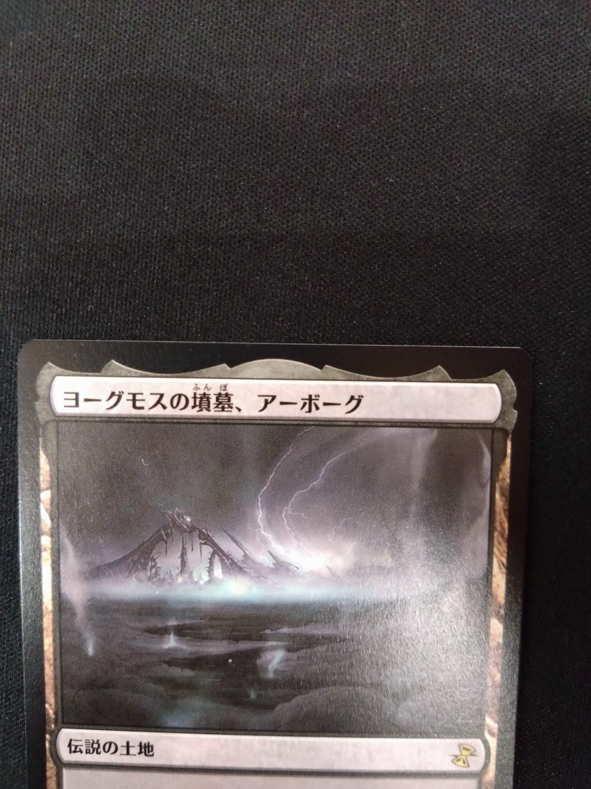 MTG ヨーグモスの墳墓、アーボーグ ③ - メルカリ