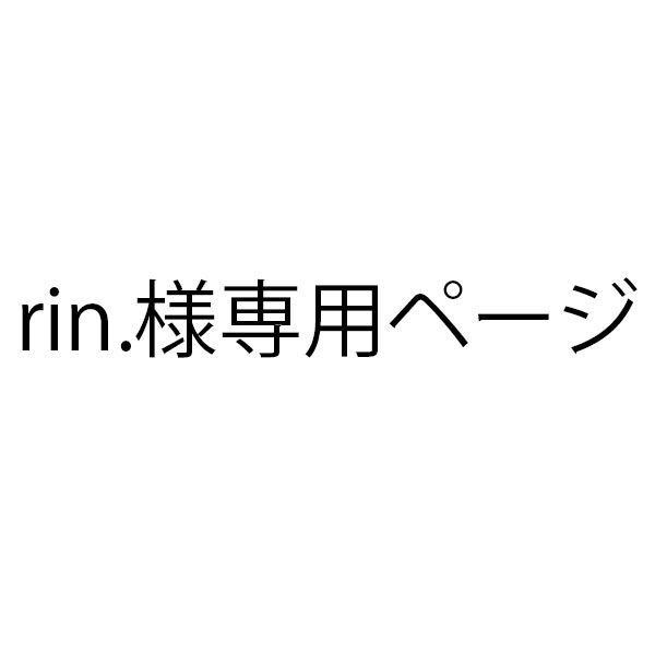 rin.様専用ページ - メルカリShops