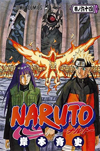 NARUTO -ナルト- 64 (ジャンプコミックス)／岸本 斉史 - メルカリ