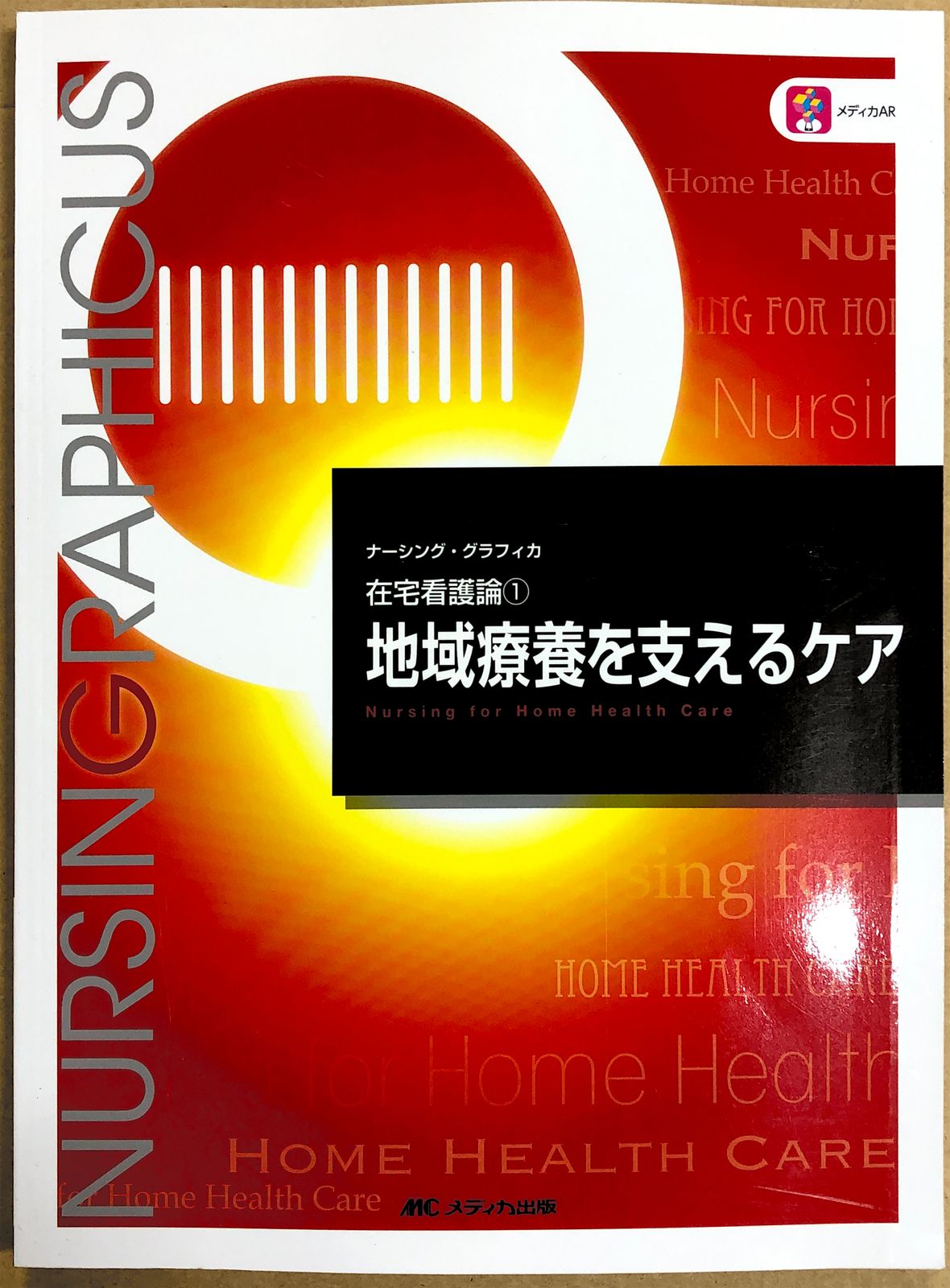 ナ-シング・グラフィカ ６ 第２版 メディカ出版（大型本） 中古