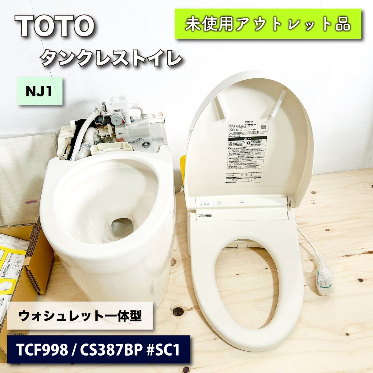 TOTO タンクレストイレ ウォシュレット一体型便器 NJ1 - 東京都の家電