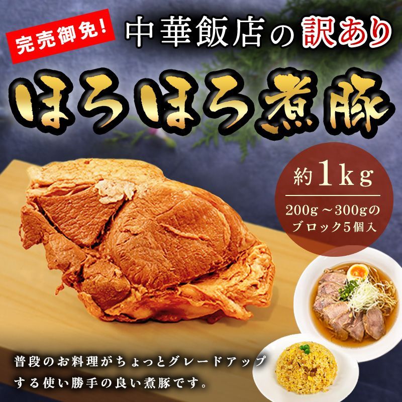 【 訳あり！】中華飯店の万能ほろほろ煮豚　1kg