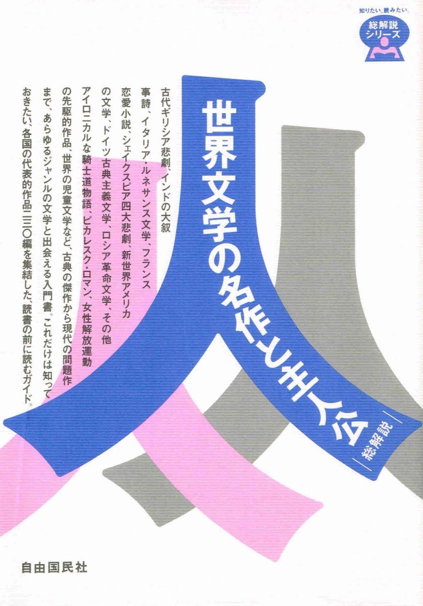 世界文学の名作と主人公・総解説: 主人公と心に残る名セリフから始まる知的イマジネ-ションの旅不朽の名作二三〇冊 (総解説シリーズ)