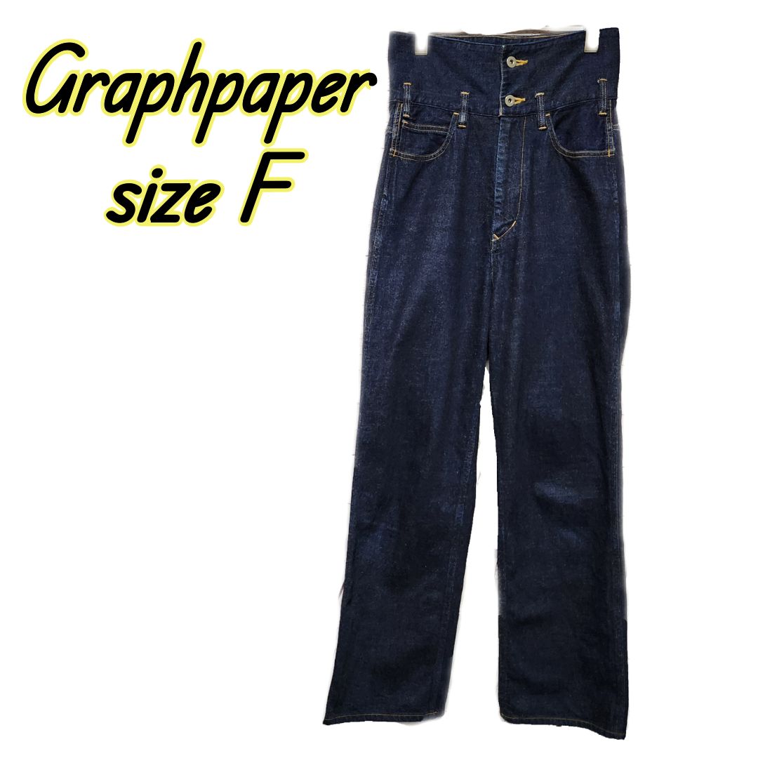 売り切り限界価格！ 【状態良好品○】 Graphpaper ハイウエストデニム 
