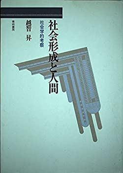 【中古】【非常に良い】社会形成と人間―社会学的考察