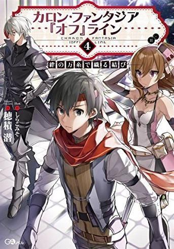  [新品][ライトノベル]カロン・ファンタジア『オフ』ライン (全4冊) 文学・小説