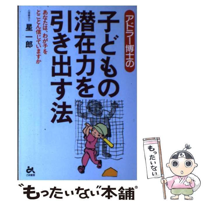 アドラー博士の子どもの潜在力を引き出す法 - 人文