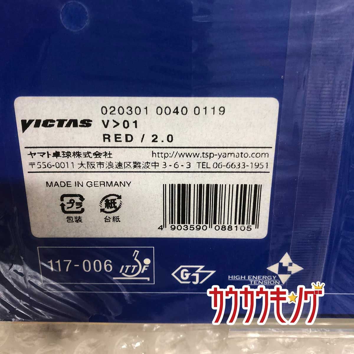 【未使用】ヴィクタス 裏ソフトラバー V＞01 レッド 2.0 卓球ラバー 020301 VICTAS