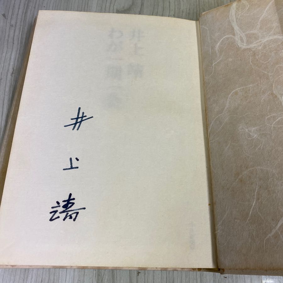 3-◇わが一期一会 井上靖 限定500部の内第309番 昭和52年 1月1日 1977年 初版 署名入り 函付 毎日新聞社 3-◇わが一期一会 井上靖 限定500部の内第309番 昭和52年 1月1日