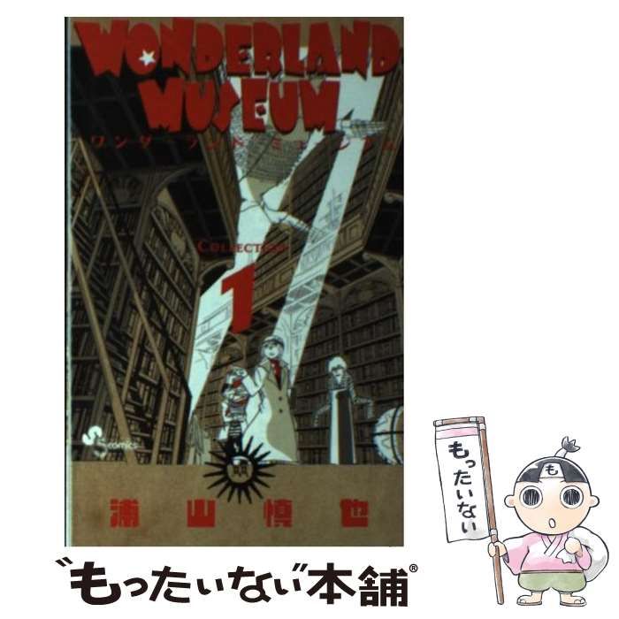 中古】 WONDERLAND MUSEUM 1 （少年サンデーコミックス） / 浦山 慎也