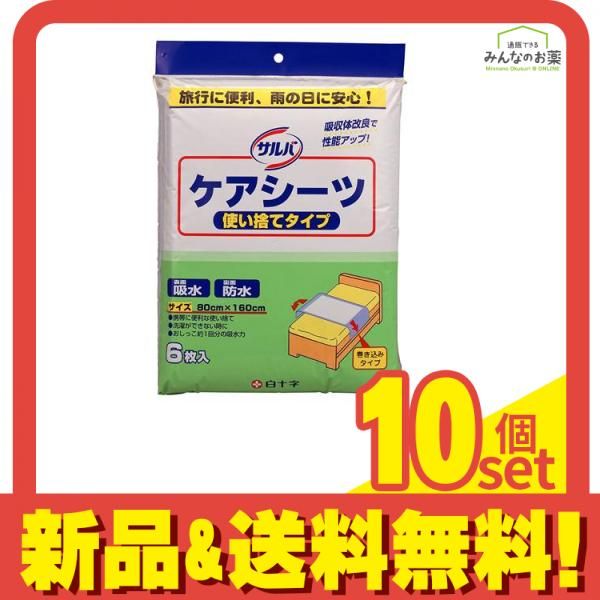 サルバ ケアシーツ 使い捨てタイプ 6枚 10個セット