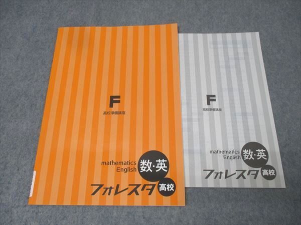 塾専用 フォレスタ 高校準備講座 数学・英語 高校 22初版 未使用