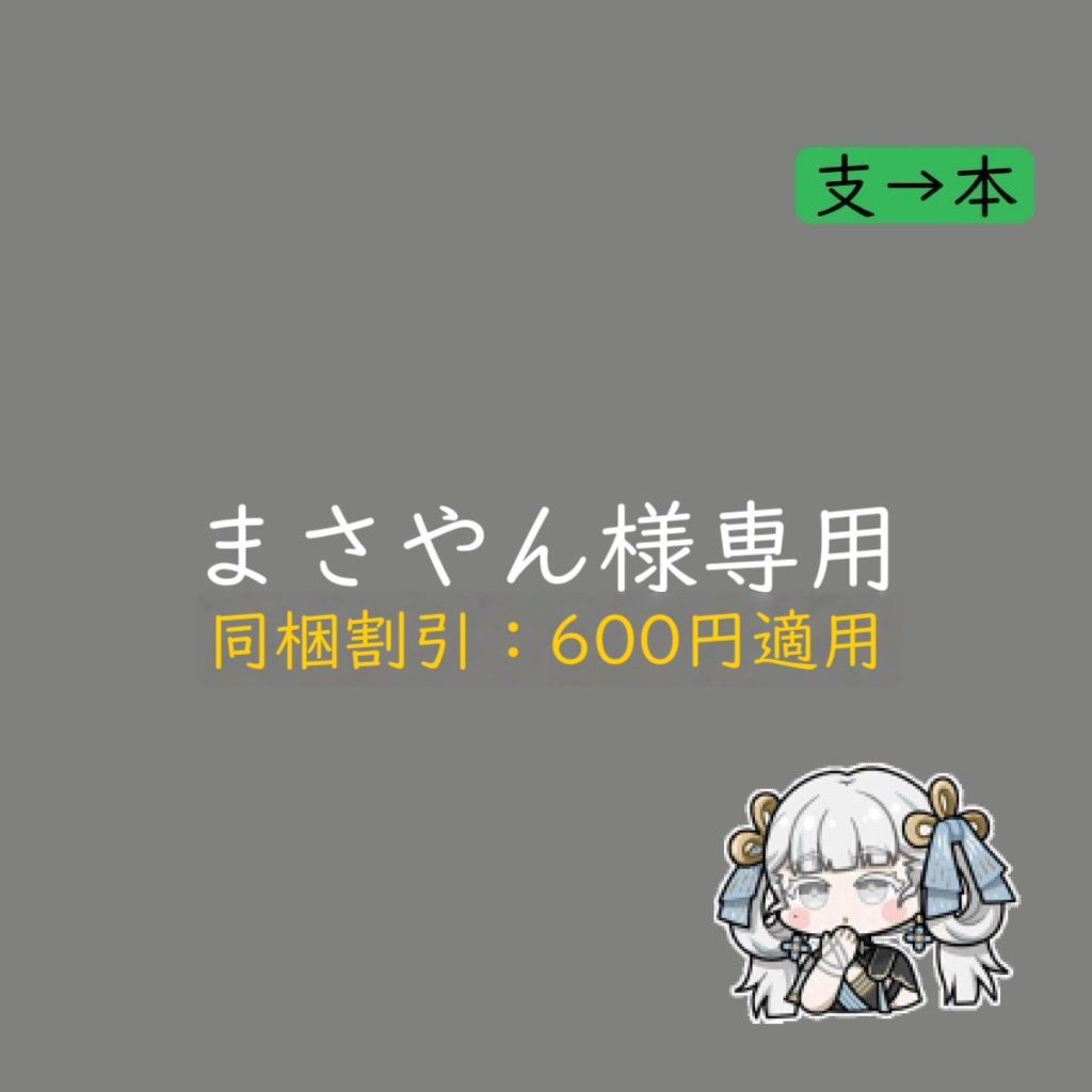 まさや様専用 まさやん様専用 - メルカリ