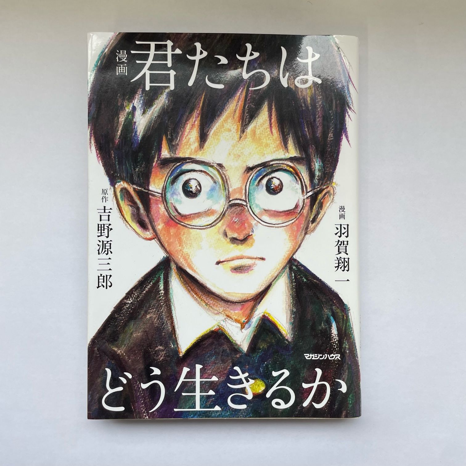 漫画 君たちはどう生きるか 吉野源三郎 羽賀翔一 - メルカリ