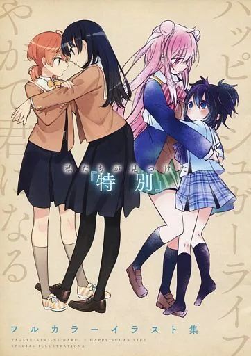 【激レア】　ハッピーシュガーライフ　やがて君になる　フルカラーイラスト集　希少 中古】アニメムック ≪アニメ・漫画系書籍≫ ハッピーシュガーライフ