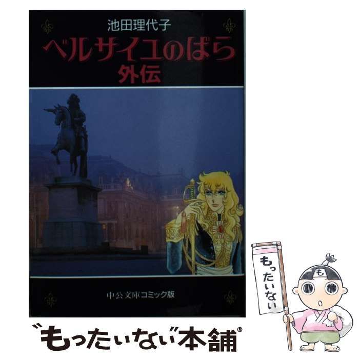 【中古】 ベルサイユのばら外伝/中央公論新社/池田理代子 完全版 ベルサイユのばら外伝① -池田理代子 著｜中公文庫｜中央