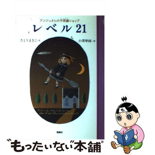 【中古】 レベル21 アンジュさんの不思議ショップ (童話パラダイス 8) / さとうまきこ、小沢摩純 / 理論社