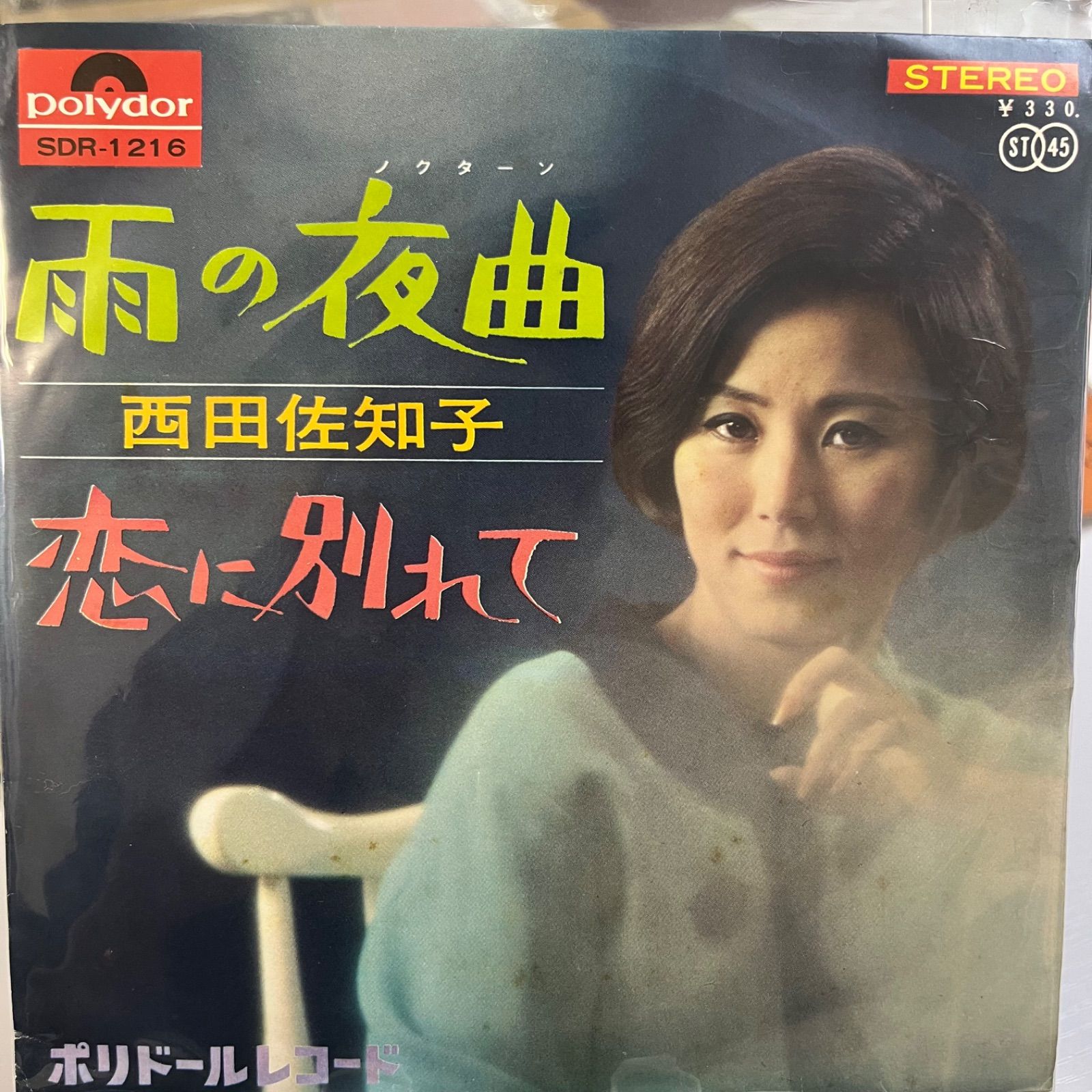 西田佐知子 雨の夜曲 恋に別れて - メルカリ