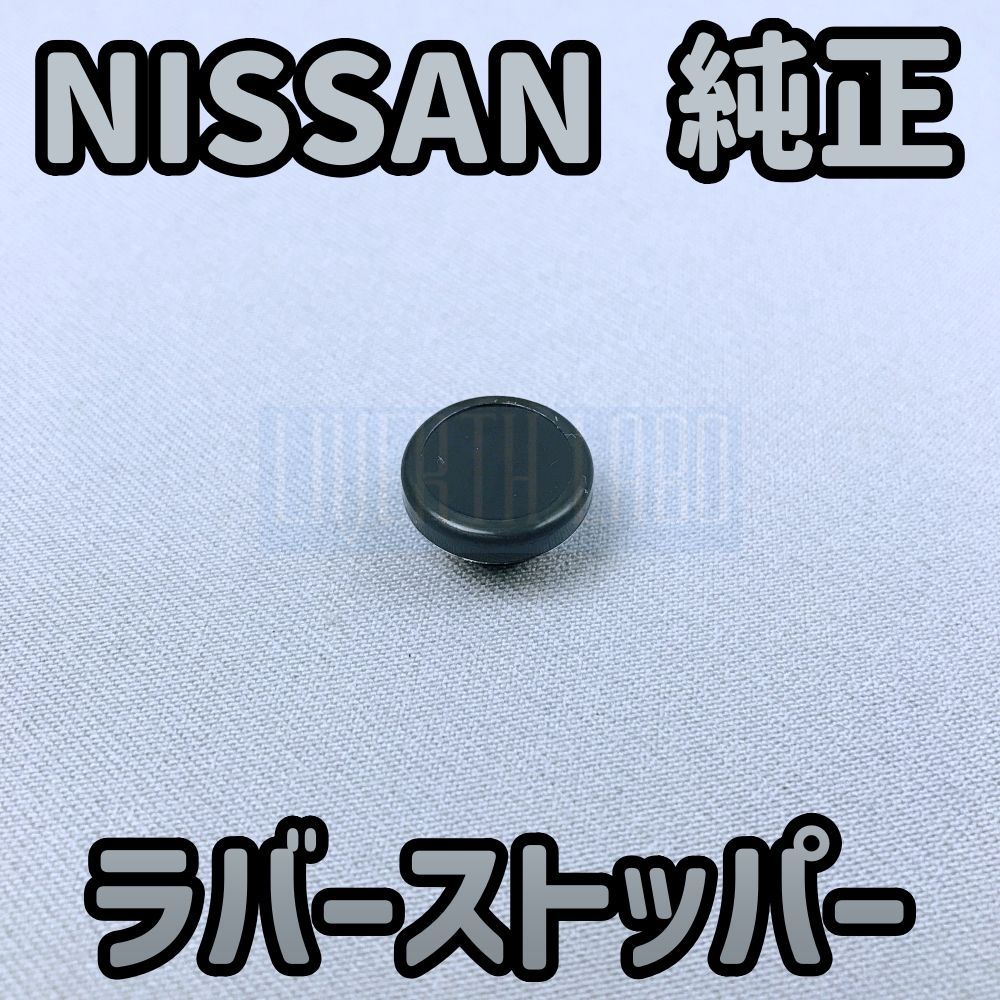 NISSAN純正・新品】ラバーストッパー ブレーキ ペダルストッパー シルビア S15 S14後期 スカイライン R33 R34 V35 ローレル  C34 C35 ステージア WC34 M35 - メルカリ