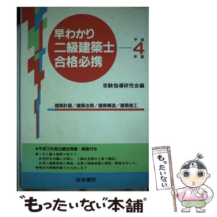 【中古】 早わかり2級建築士合格必携 平成4年版 / 受験指導研究会 / 技術書院