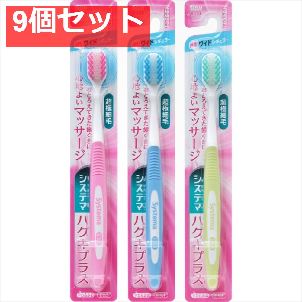 システマハグキプラスハブラシ ワイドヘッド やわらかめ 9個セット まとめ売り