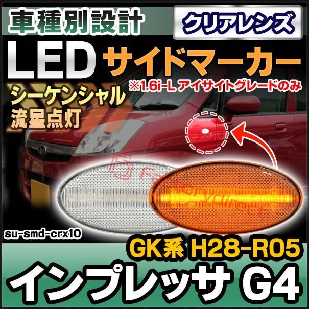 ll-su-smd-crx10 (シーケンシャル点灯 クリアーレンズ) IMPREZA インプレッサ G4 (GK系 H28.10-R05.04 2016.10-2023.04 ※1.6i-L アイサイトグレードのみ) SUBARU スバル LEDサイドマーカ