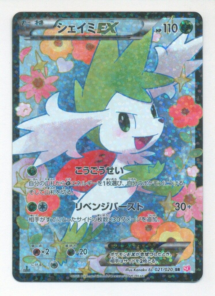 【ポケモンカード】絶版！超貴重　2013年　シェイミEX SR SC 楽天市場】シェイミex srの通販