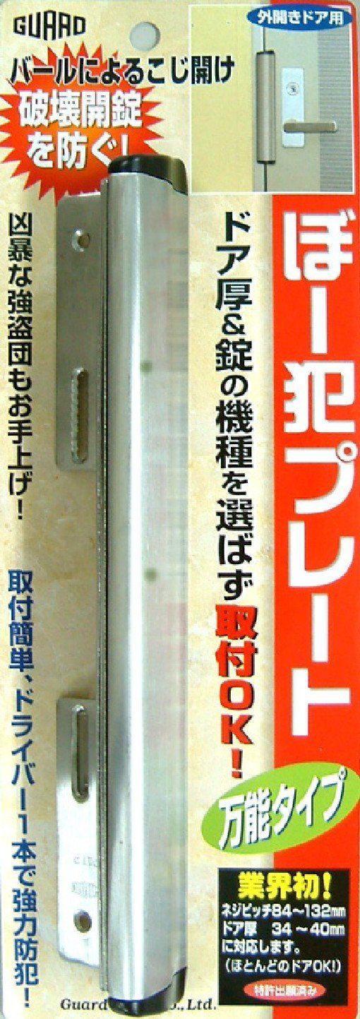 ガードロック外開きドア用ぼー犯プレート万能タイプ シルバー