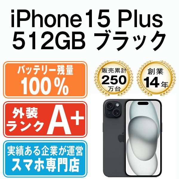 バッテリー100% 【中古】 iPhone15 Plus 512GB ブラック SIMフリー 本体 ほぼ新品 スマホ アイフォン アップル apple  【送料無料】 ip15plmtm2442a - メルカリ