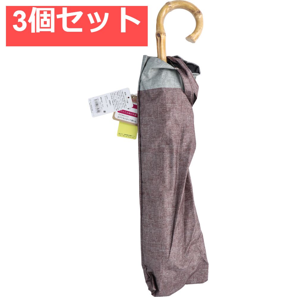 晴雨兼用ショートワイド傘 裏黒コーティング ダンガリー風切継プリント ブラウン×ライトグレー 3個セット まとめ売り