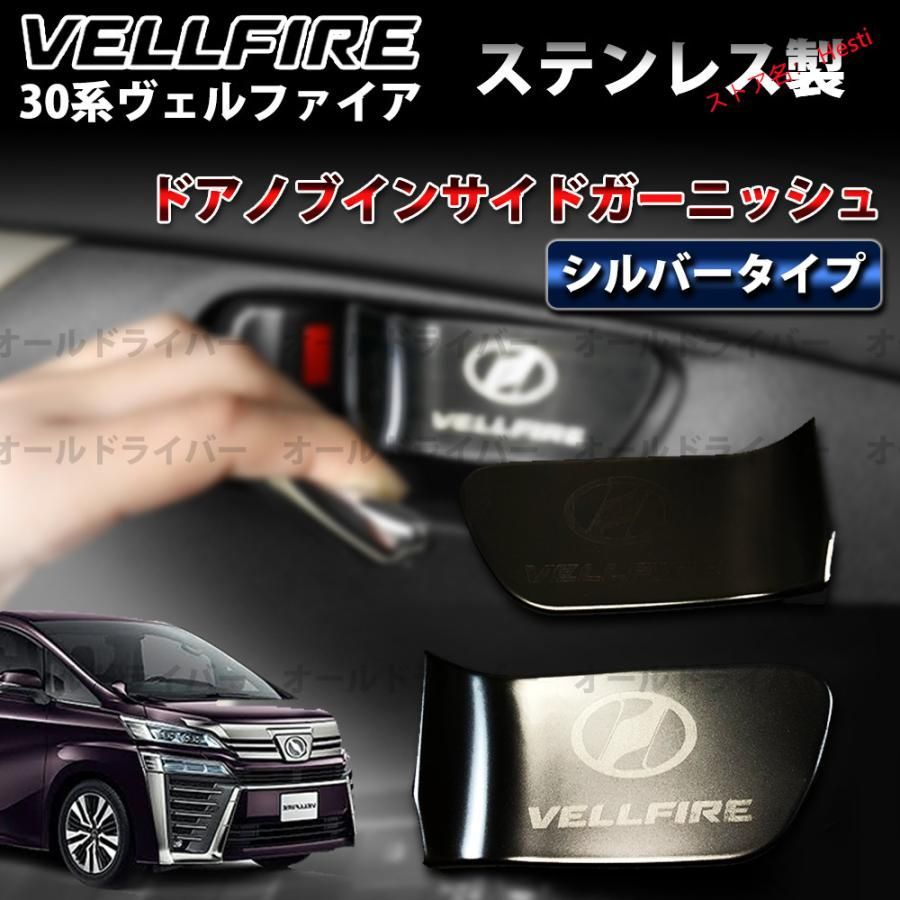 高品質 VELLFIRE ヴェルファイア 30系 インナードアハンドル