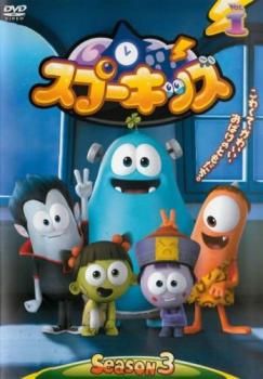 スプーキッズ　Season1〜Season3 8枚セット SPOOKIZ スプーキッズ SEASON3 Vol.1(第1話～第8話)【字幕